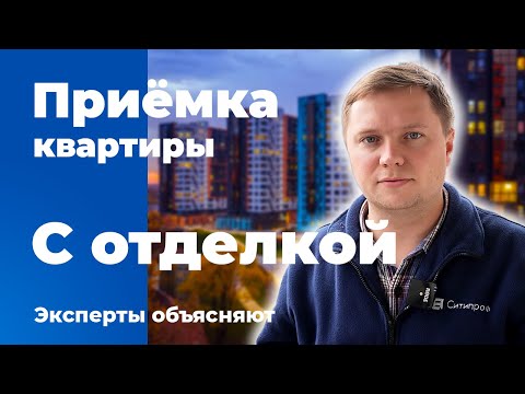 Приемка квартиры с отделкой | Помощь в приемке квартиры | Квартира в новостройке