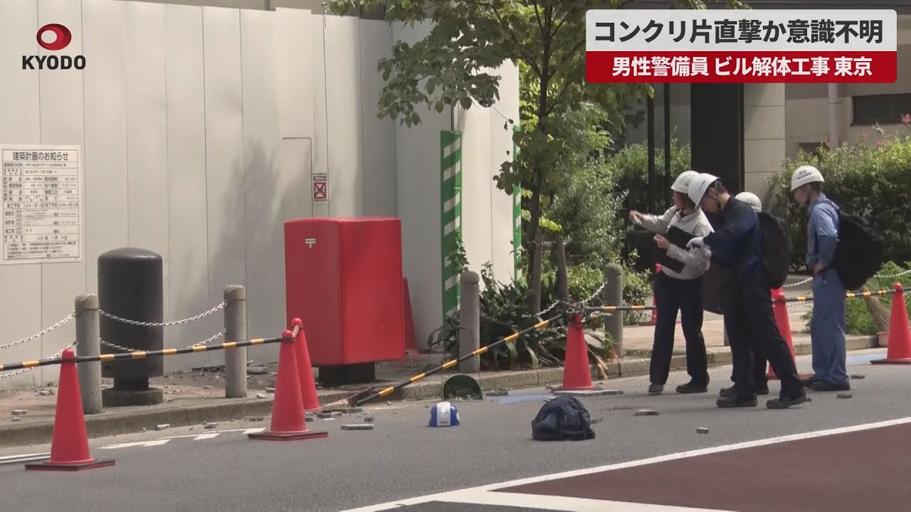 速報】コンクリ片直撃か意識不明 男性警備員、ビル解体工事 - YouTube
