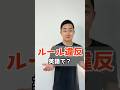 ルール違反　英語で？【解説はここをクリック】