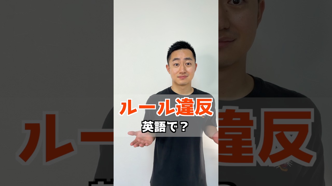 ルール違反　英語で？【解説はここをクリック】