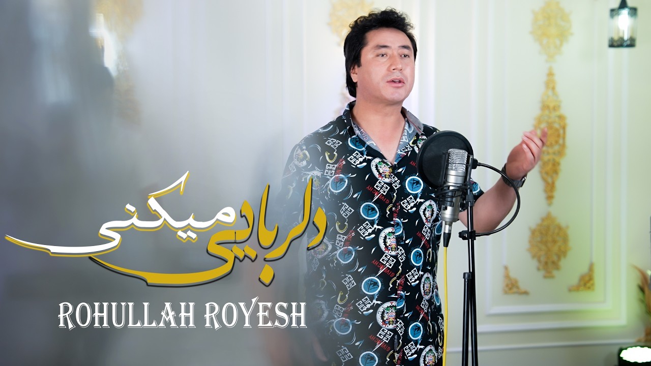 Rohullah Royesh New official Song 2026 (Dill Robaye Mekoni)(آهنگ جدید ...