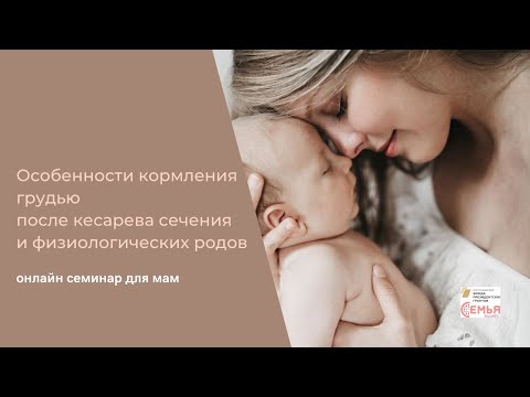 "Особенности кормления грудью после кесарева сечения и физиологических родов" онлайн семинар для мам