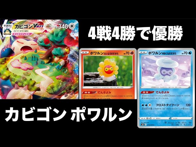 ポケカ】カビゴンVMAX ポワルンデッキの紹介！まさかの環境読みで快勝