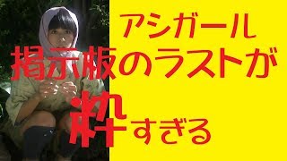 アシガール掲示板！こんな粋な終わり方ある！？