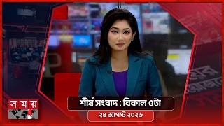 শীর্ষ সংবাদ | বিকাল ৫টা | ২৪ আগস্ট ২০২৬ | Somoy TV Headline 5pm| Latest Bangladeshi News screenshot 2