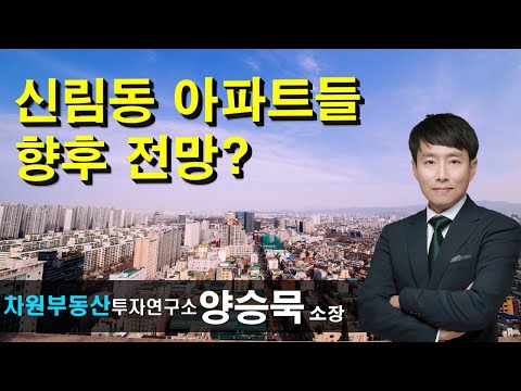 <strong>신림동</strong> 아파트들 향후 <strong>전망</strong>? 양승묵 소장, 상담문의 02-522-5757 차원부동산투자연구소