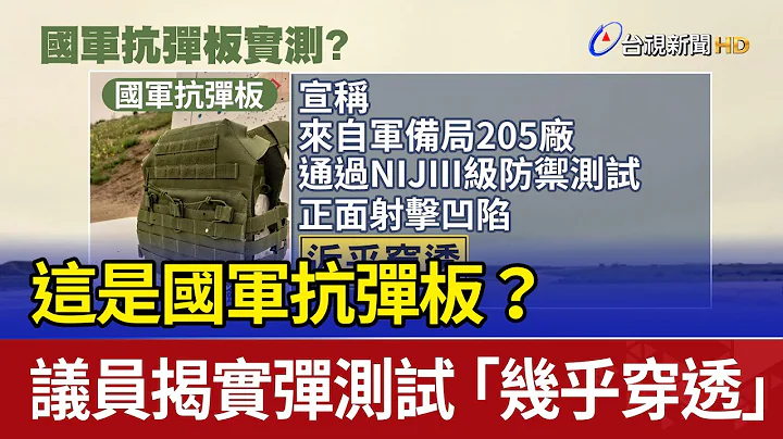 这是国军抗弹板？议员揭实弹测试“几乎穿透” - 天天要闻