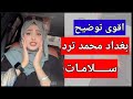 بغداد محمد ترد على المنتقدين لها في التواصل الاجتماعي