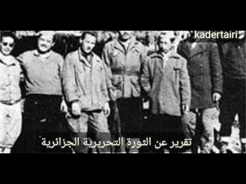 ضع السماعات واستمع لأجمل تقرير مبسط ستشاهده في حياتك عن الثورة التحريرية الجزائرية