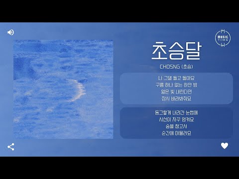 CHOSNG (초승) - 초승달 (Crescent) [가사]