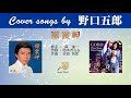 襟裳岬 FULL Covers songs by 野口五郎