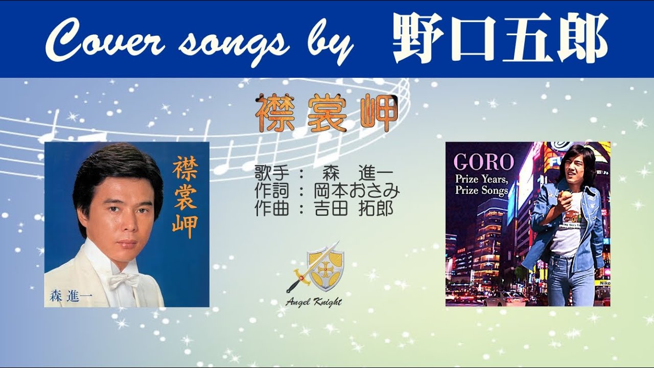 襟裳岬 FULL Covers songs by 野口五郎 - YouTube