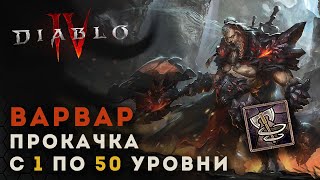Diablo 4 Прокачка варвара с 1 по 50 уровни. Вихрь | Диабло 4 | D4 guide barbarian