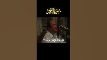 سورة النجم (الآية 7-10) - الشيخ / أحمد نعينع .