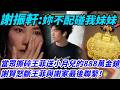 惊天反轉！謝振軒當眾撕碎王菲送谢霆锋四胎女儿小月兒的888萬金鎖：「妳不配碰我妹妹」張柏芝淚崩，謝賢怒斷王菲與謝家最後聯繫！#謝霆鋒張柏芝#謝賢#謝振軒#王菲#謝霆鋒#張柏芝 Mp3 Song