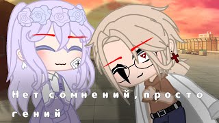 🍑¦Meme¦🍑¦Нет сомнений, просто гений¦🍑¦Gacha Clud¦🍑