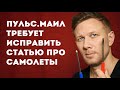 Пульс.Маил требует исправлять ошибки в статье про самолеты