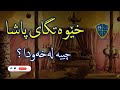 خەوننامەی کوردی بەشی خە خێوەتگای پاشا بارەگای پاشا خەوننامەی کوردی بەشی خە خێوەتگای پاشا بارەگای پاشا