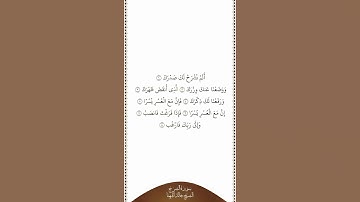تلاوة في دقيقة | سورة الشرح | الشيخ خالد المهنا