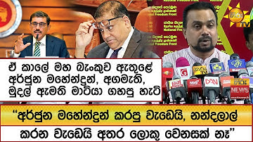 ඒ කාලේ මහ බැංකුව ඇතුළේ අර්ජුන මහේන්ද්‍රන්, අගමැති, මුදල් ඇමති මාටියා ගහපු හැටි   - Hiru News