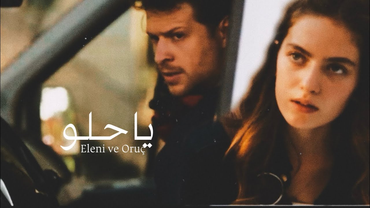 ياحلو | أيليني وعروج Eleni ve Oruç