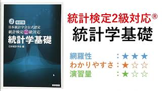 統計検定2級対応統計学基礎