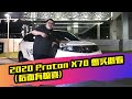 Proton 2020 X70 要买必须要知道！（后面有惊喜）