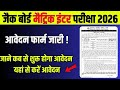 JAC Board 2026: मैट्रिक इंटर परीक्षा फॉर्म भरने की तिथि जारी, जाने कब से होगा आवेदन ? JAC Board 2026