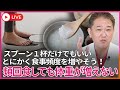 体重減少して頻回食しているのに中々体重が増えない スプーンたった1杯だけでもいい とにかく食事頻度を増やそう 体重減少して頻回食しているのに中々体重が増えない スプーンたった1杯だけでもいい とにかく食事頻度を増やそう