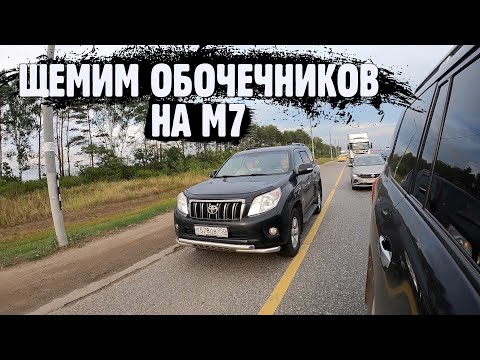 Рейд на М7. Часть 1 Щемим обочечников и первое ДТП с обочечником