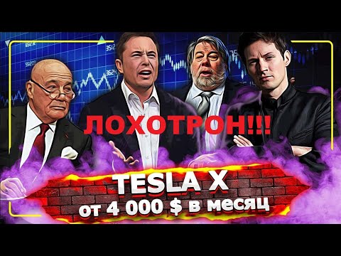 Отзывы и обзор проекта - Tesla: X 2022