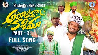 ALIGINAVA KASHIMA PART 03 | PEERLA PANDAGA SONGS | LATEST MOHARAM SONG 2026 | MUHARRAM | IS SUPER