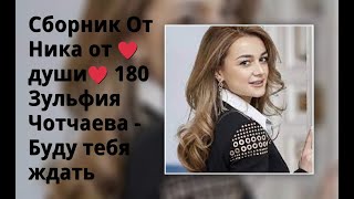 Сборник От Ника от ♥души♥  180 Зульфия Чотчаева - Буду тебя ждать