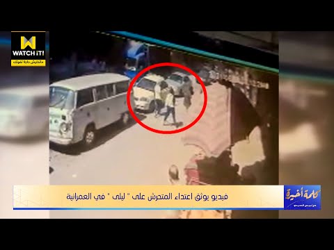 كلمة أخيرة القصة كاملة لمتحرش العمرانية وكيف تم القبض عليه