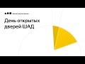 День открытых дверей в Школе анализа данных Яндекс 2019 - Прямая трансляция