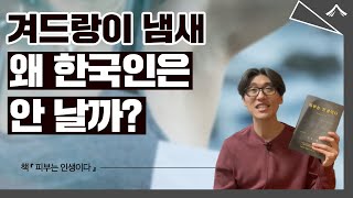 한국인이 유독 몸에서 냄새가 안나는 과학적 이유