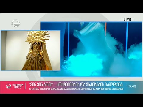 \"ვინ ვინ არის\" - კოსტიუმების და ესკიზების გამოფენა