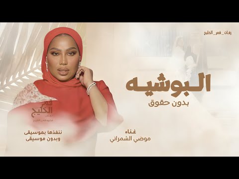 زفة البوشيه موضي الشمراني قلت اوقفي لي وارفعي البوشيه 2026