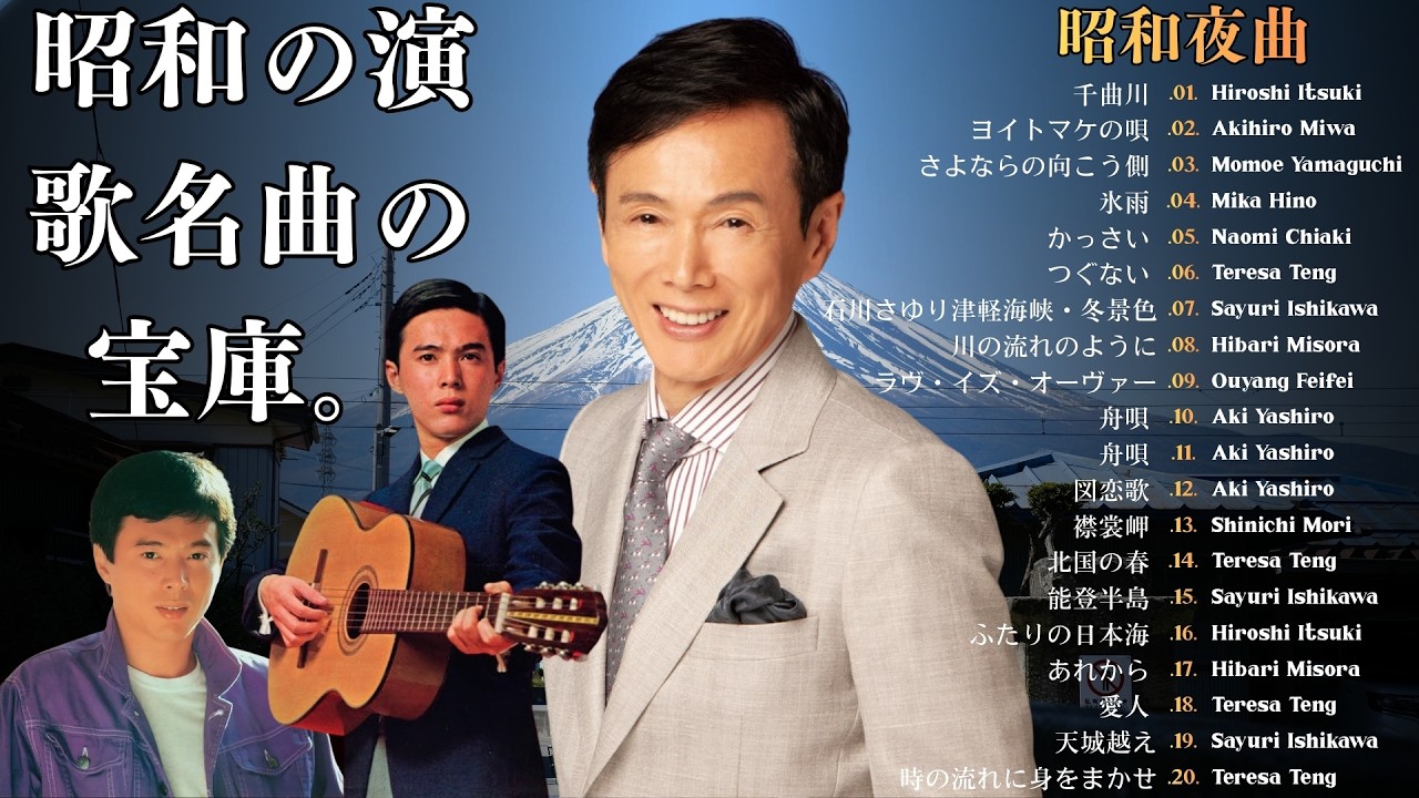 昭和演歌・珠玉の名曲集――50〜70年代を彩った心の歌 | 魂に刻まれた記憶と郷愁が今も静かに響く｜美空ひばり・八代亜紀・細川たかし・森進一・五木ひろし・石川さゆり