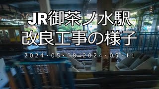 【4K】JR御茶ノ水駅改良工事の様子(2024/05/11)