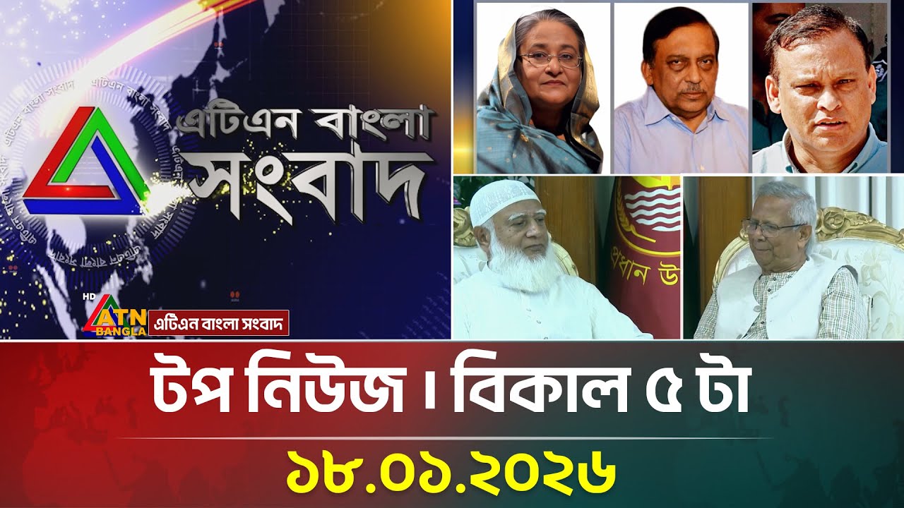 এটিএন বাংলার টপ নিউজ । বিকাল ৫ টা । 18.01.2026 | Today News | Top News | ATN Bangla News | Full News