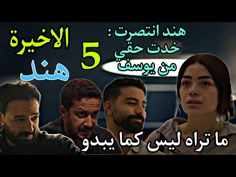 مسلسل ما تراه ليس كما يبدو 20 هند الحلقة الاخيرة 15 هند خدت حقها من يوسف و لقت العوض في طاهر