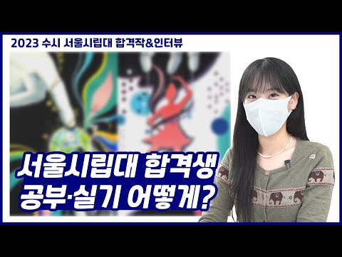2023학년도 서울시립대 수시 시각디자인과 합격생의 공부와 실기준비 그리고 면접!