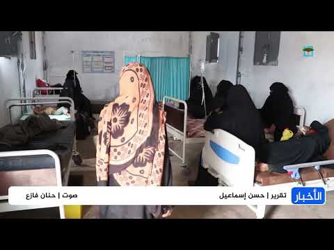تدهور صحي في اليمن: ارتفاع حالات الكوليرا والحميات يثير القلق