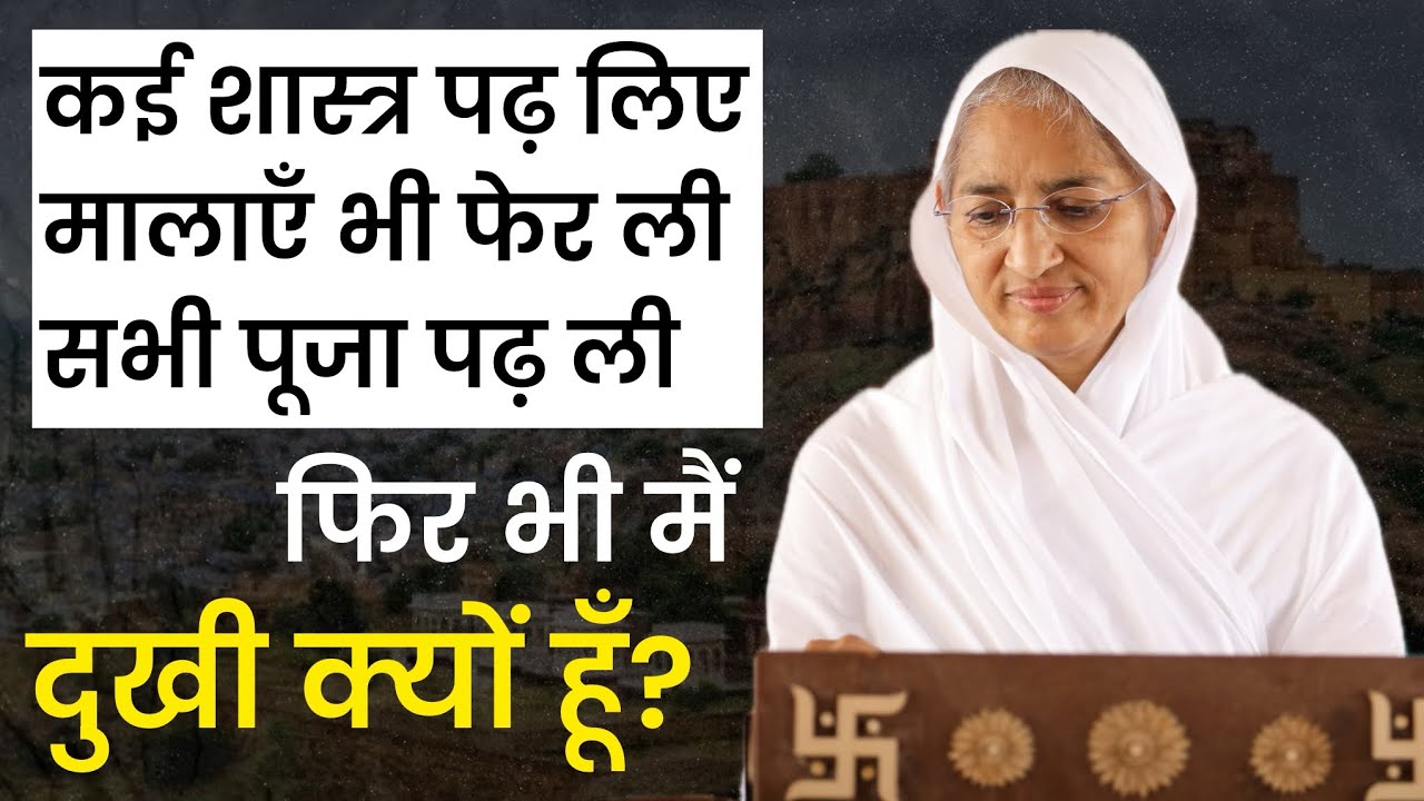मैं दुखी क्यों हूँ ।आर्यिका श्री पूर्णमति माताजी प्रवचन। Purnmati Mataji Pravachan।