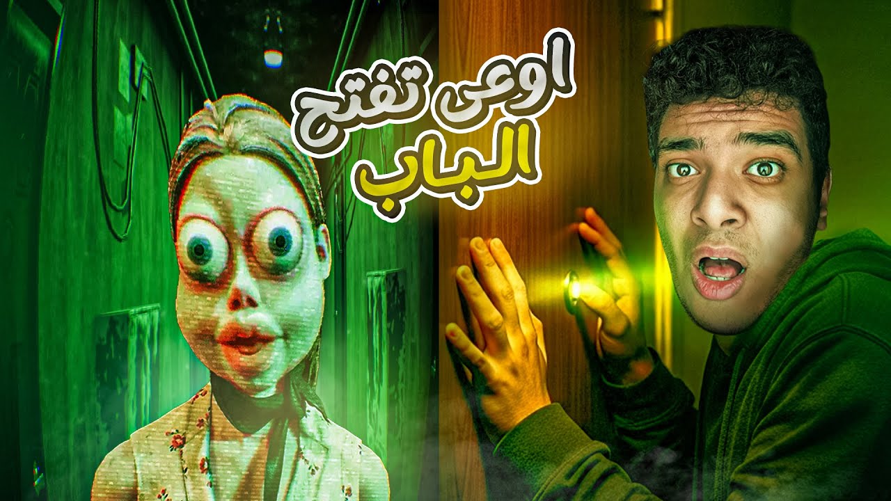 اوعي تفتح الباب مهما حصل !! | WHO'S AT THE DOOR