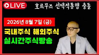호르무즈 선택적적통행 가능 교착상태의 이란전쟁 실시간주식방송 급듭주 대장주로 대안을 찾으세요