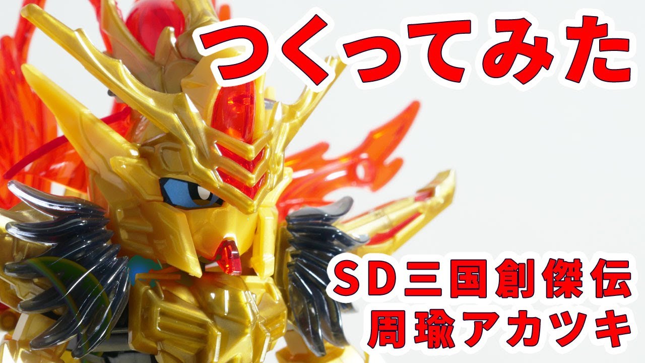 ガンプラつくってみた】[SD三国創傑伝 周瑜アカツキ] 23 - YouTube