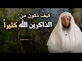 خطوات سهله تجعلك من الذاكرين الله كثيرا والذاكرات داوم عليها وأبشر بالخير الشيخ سعد العتيق خطوات سهله تجعلك من الذاكرين الله كثيرا والذاكرات داوم عليها وأبشر بالخير الشيخ سعد العتيق