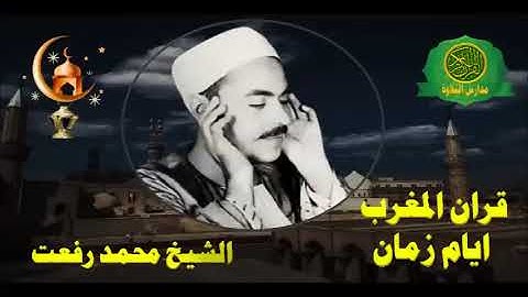 قران المغرب رمضان  -الشيخ محمد رفعت تلاوات سورة يوسف ويونس   نوادر شهر رمضان